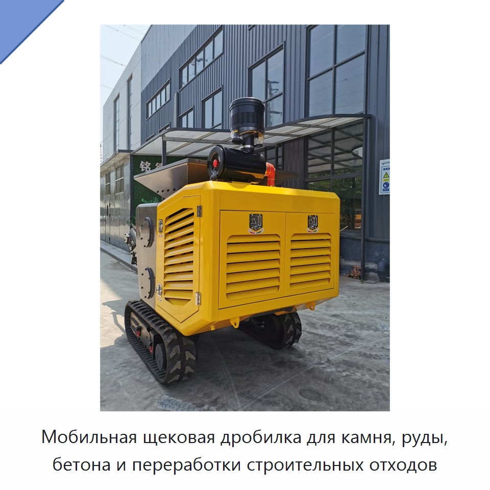 Мобильная щековая дробилка для камня, руды, бетона и переработки строительных отходов — Горнодобывающее оборудование