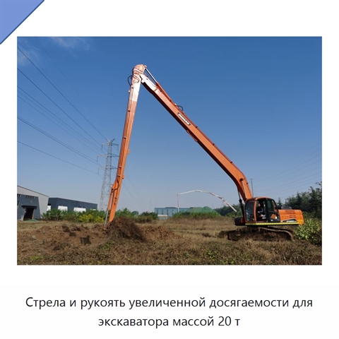 Стрела и рукоять увеличенной досягаемости для экскаватора массой 20 т