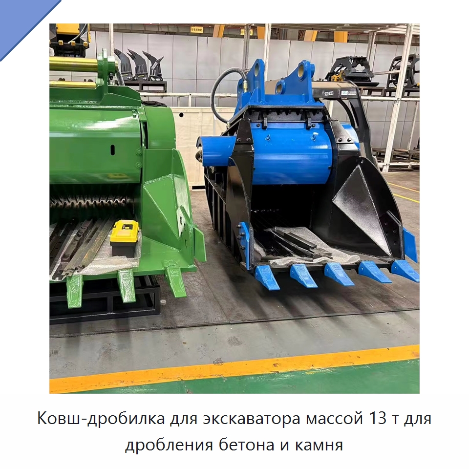 Ковш-дробилка для экскаватора массой 13 т для дробления бетона и камня — Навесное оборудование для строительной техники