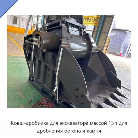 Ковш-дробилка для экскаватора массой 13 т для дробления бетона и камня