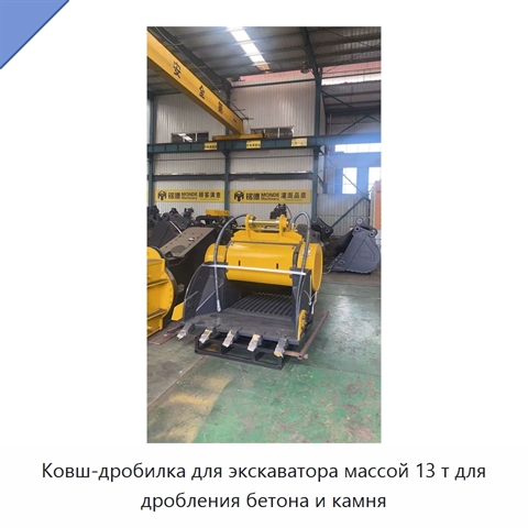 Ковш-дробилка для экскаватора массой 13 т для дробления бетона и камня