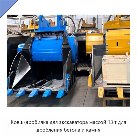 Ковш-дробилка для экскаватора массой 13 т для дробления бетона и камня