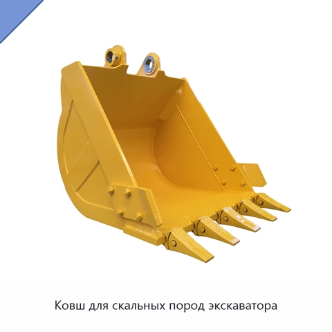 Ковш для скальных пород экскаватора