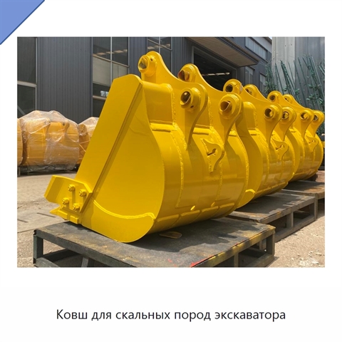 Ковш для скальных пород экскаватора