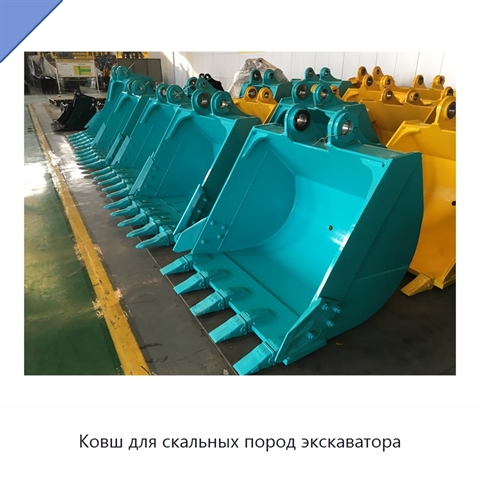 Ковш для скальных пород экскаватора