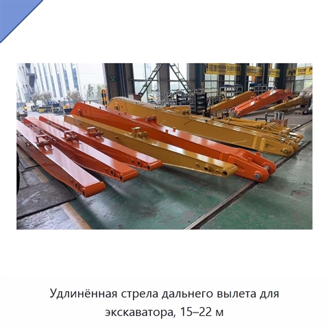 Удлинённая стрела дальнего вылета для экскаватора, 15–22 м