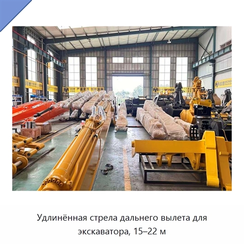 Удлинённая стрела дальнего вылета для экскаватора, 15–22 м