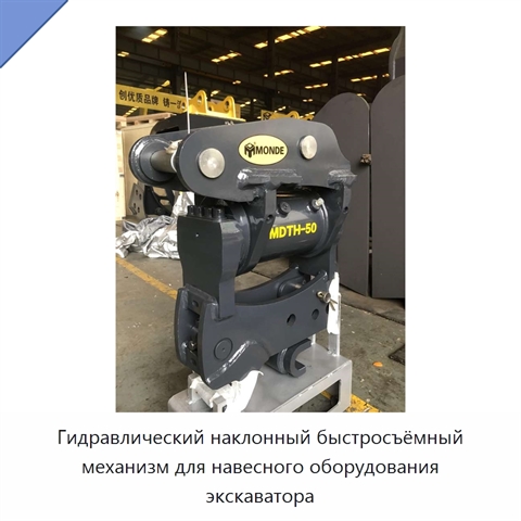 Гидравлический наклонный быстросъёмный механизм для навесного оборудования экскаватора