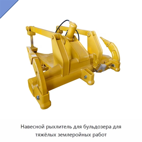 Навесной рыхлитель для бульдозера для тяжёлых землеройных работ