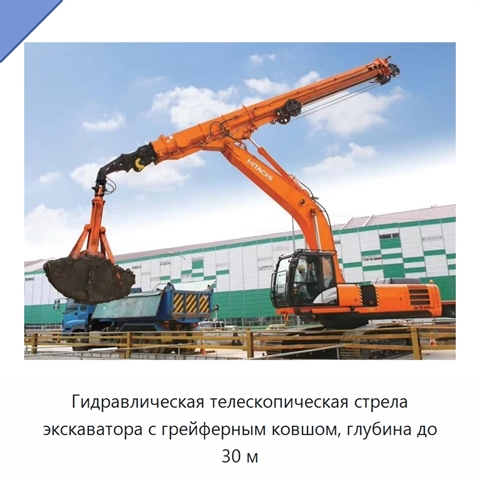 Гидравлическая телескопическая стрела экскаватора с грейферным ковшом, глубина до 30 м