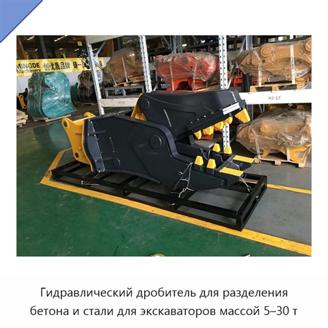 Гидравлический дробитель для разделения бетона и стали для экскаваторов массой 5–30 т