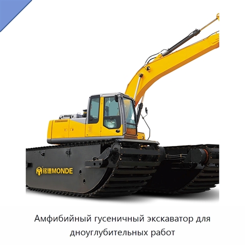 Амфибийный гусеничный экскаватор для дноуглубительных работ