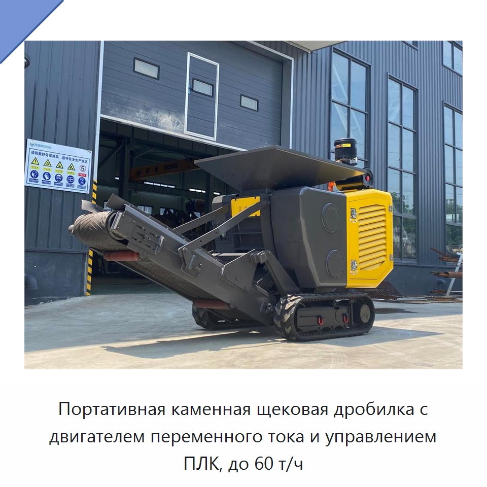 Портативная каменная щековая дробилка с двигателем переменного тока и управлением ПЛК, до 60 т/ч — Горнодобывающее оборудование