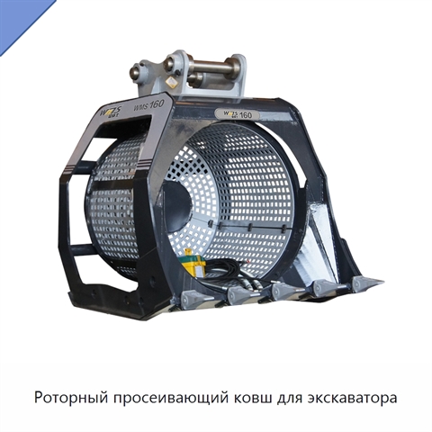Роторный просеивающий ковш для экскаватора