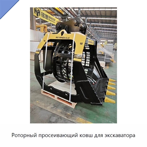 Роторный просеивающий ковш для экскаватора
