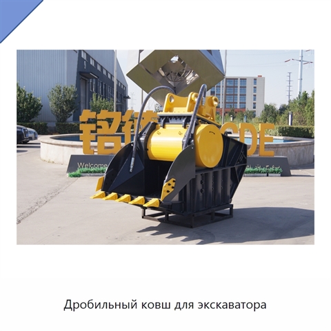 Дробильный ковш для экскаватора