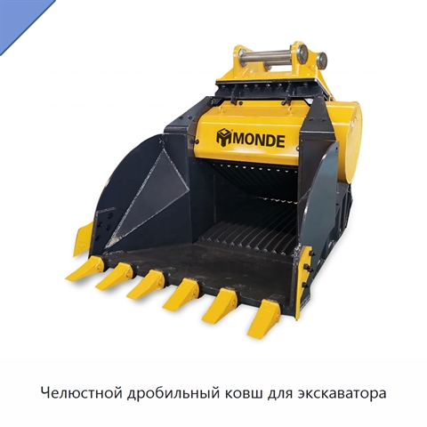 Челюстной дробильный ковш для экскаватора