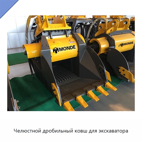 Челюстной дробильный ковш для экскаватора
