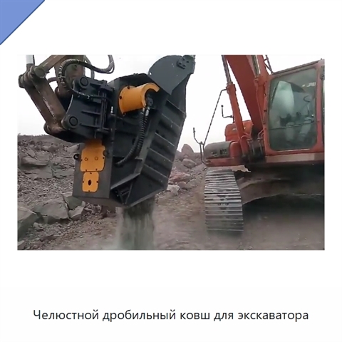 Челюстной дробильный ковш для экскаватора