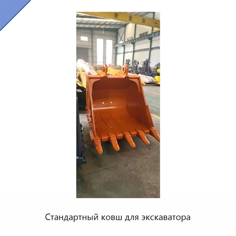 Стандартный ковш для экскаватора