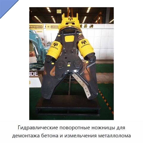 Гидравлические поворотные ножницы для демонтажа бетона и измельчения металлолома