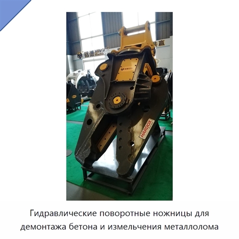 Гидравлические поворотные ножницы для демонтажа бетона и измельчения металлолома