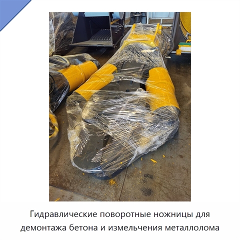 Гидравлические поворотные ножницы для демонтажа бетона и измельчения металлолома