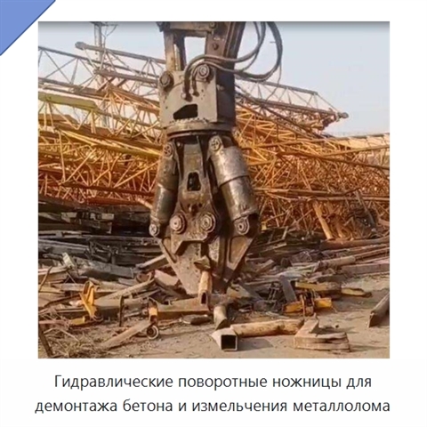 Гидравлические поворотные ножницы для демонтажа бетона и измельчения металлолома