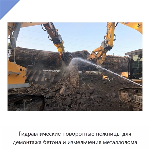 Гидравлические поворотные ножницы для демонтажа бетона и измельчения металлолома