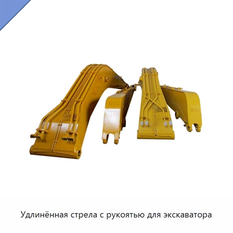 Удлинённая стрела с рукоятью для экскаватора