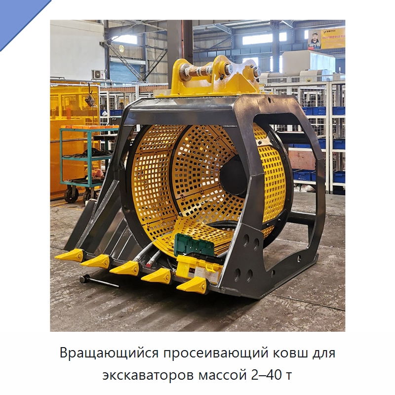 Вращающийся просеивающий ковш для экскаваторов массой 2–40 т — Навесное оборудование для строительной техники