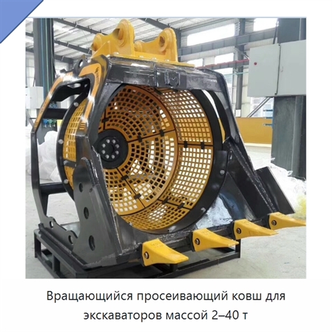 Вращающийся просеивающий ковш для экскаваторов массой 2–40 т