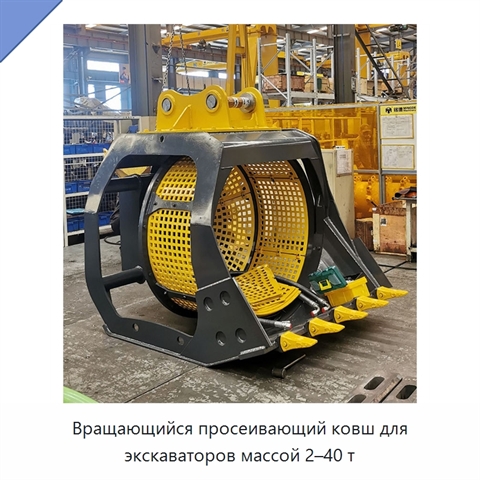 Вращающийся просеивающий ковш для экскаваторов массой 2–40 т