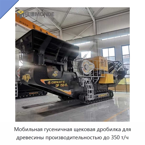 Мобильная гусеничная щековая дробилка для древесины производительностью до 350 т/ч