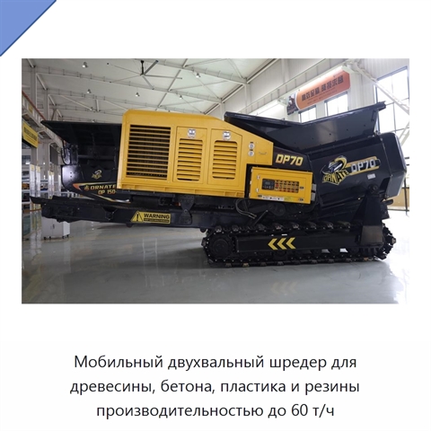 Мобильный двухвальный шредер для древесины, бетона, пластика и резины производительностью до 60 т/ч