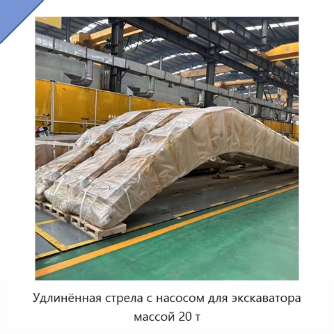 Удлинённая стрела с насосом для экскаватора массой 20 т