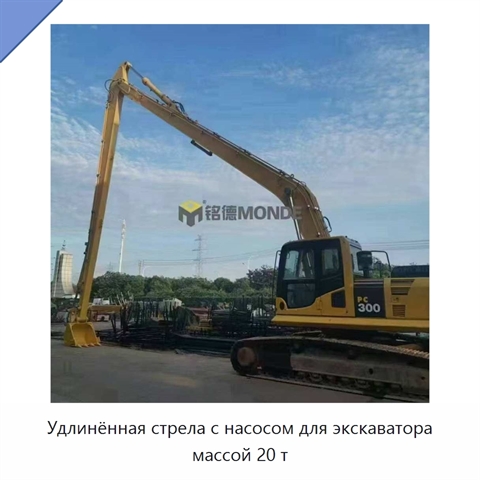 Удлинённая стрела с насосом для экскаватора массой 20 т