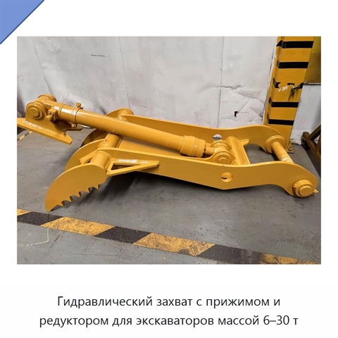 Гидравлический захват с прижимом и редуктором для экскаваторов массой 6–30 т
