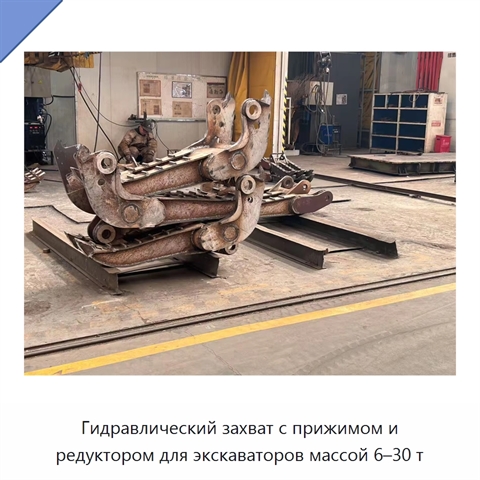 Гидравлический захват с прижимом и редуктором для экскаваторов массой 6–30 т