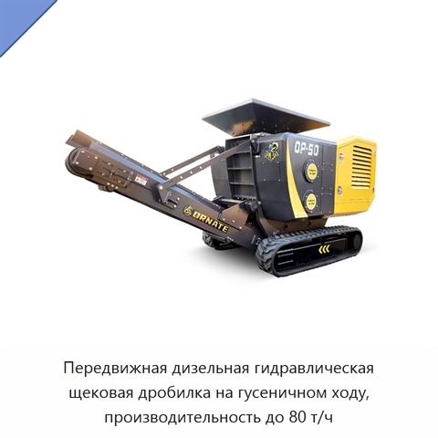 Передвижная дизельная гидравлическая щековая дробилка на гусеничном ходу, производительность до 80 т/ч