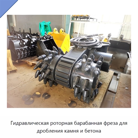 Гидравлическая роторная барабанная фреза для дробления камня и бетона