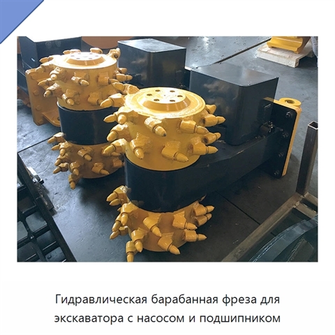 Гидравлическая барабанная фреза для экскаватора с насосом и подшипником