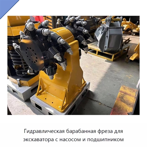 Гидравлическая барабанная фреза для экскаватора с насосом и подшипником