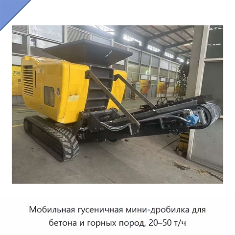 Мобильная гусеничная мини-дробилка для бетона и горных пород, 20–50 т/ч