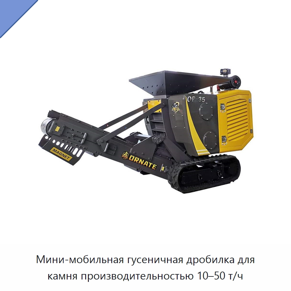 Мини-мобильная гусеничная дробилка для камня производительностью 10–50 т/ч — Горнодобывающее оборудование