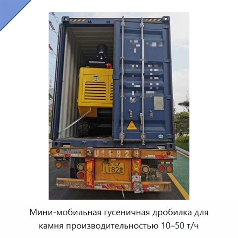 Мини-мобильная гусеничная дробилка для камня производительностью 10–50 т/ч
