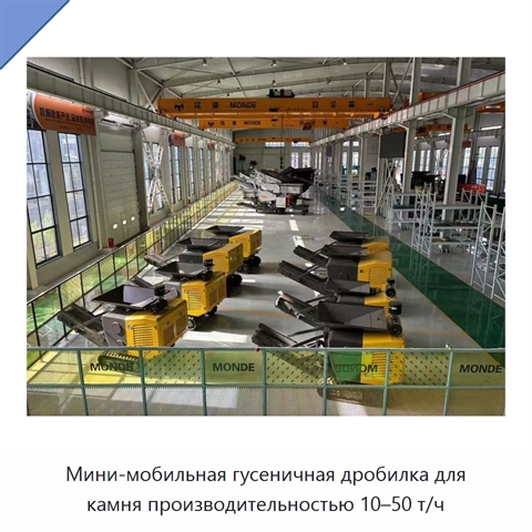 Мини-мобильная гусеничная дробилка для камня производительностью 10–50 т/ч