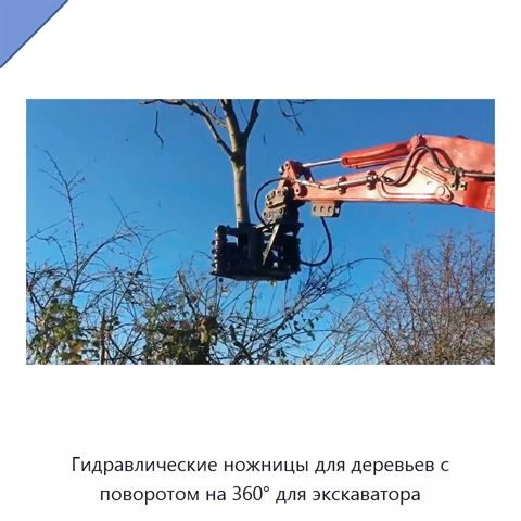 Гидравлические ножницы для деревьев с поворотом на 360° для экскаватора