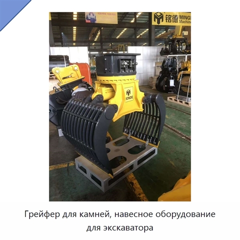 Грейфер для камней, навесное оборудование для экскаватора