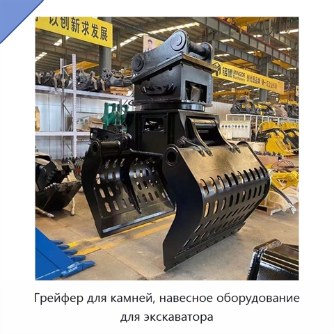 Грейфер для камней, навесное оборудование для экскаватора